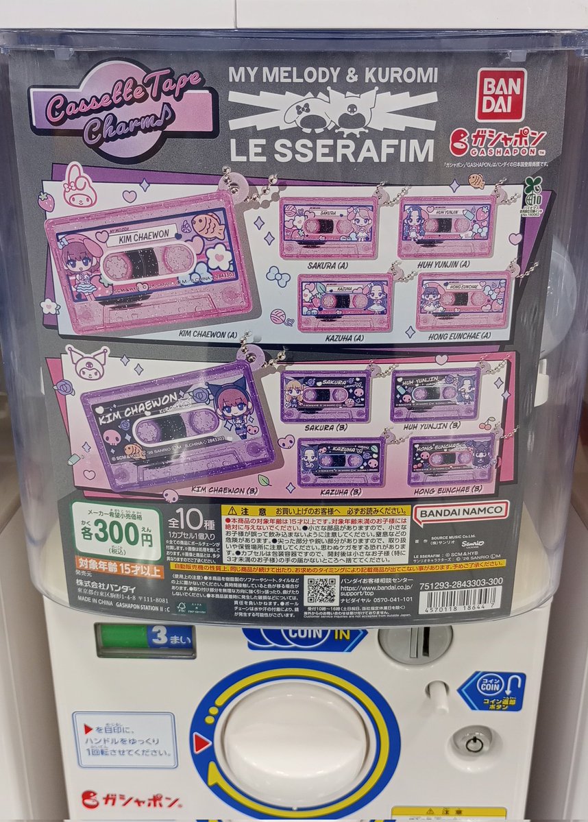 【#LESSERAFIM】 

カプセルトイ
『LE SSERAFIM × MY MELODY &amp; KUROMI
カセットテープチャーム』
本日入荷いたしました🩷💜

LE SSERAFIMとマイメロディ･クロミの
コラボデザイン❣️

レジ前にて稼働中です！！