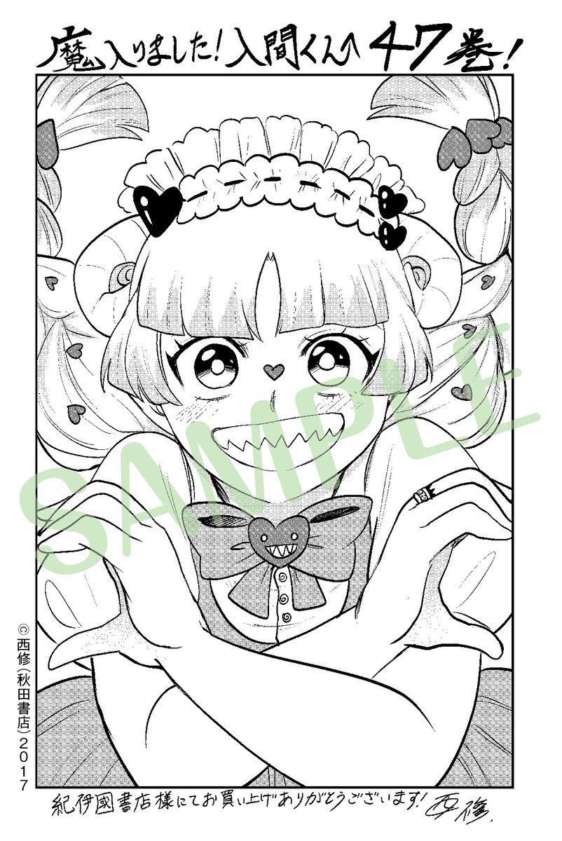 魔入りました入間くん 47巻』 未来屋書店限定イラストカード付き