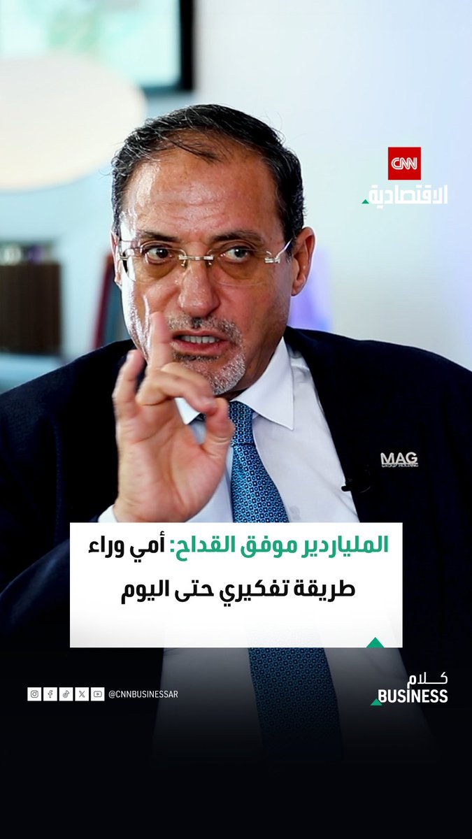 رجل الأعمال والملياردير موفق القداح، مؤسس مجموعة «ماج القابضة»، خلال استضافته في «كلام بزنس» على «CNN الاقتصادية»: تعلّمت فلسفة التدبير من أمي قبل أي نظرية إدارية.. وما زلت أطبّق دروسها حتى اليوم. يمكنكم مشاهدة الحلقة كاملة عبر قناتنا على يوتيوب 