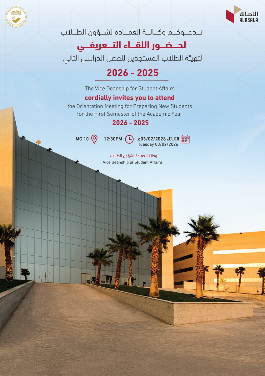 دعوة لحضور اللقاء التعريفي لتهيئة الطلاب المستجدين للفصل الدراسي الثاني