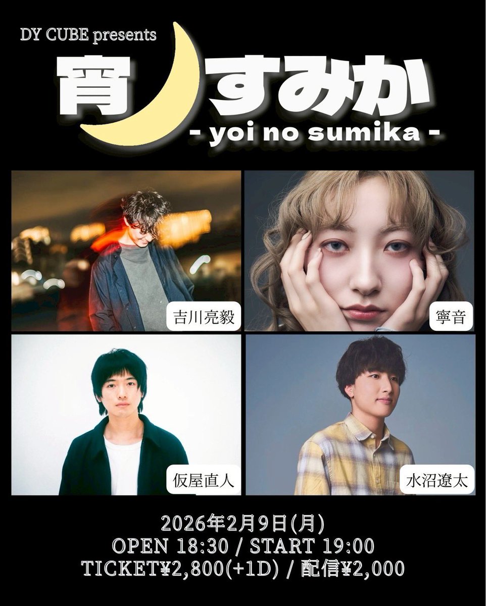 ryokiliveinfo's tweet photo. 2026.2.9(月)
DY CUBE presents
「 宵のすみか」

-act-

吉川亮毅
寧音
水沼遼太
仮屋ナオト

OPEN  18:30/START 19:00
TICKET ¥2,800(+1drink ¥700)
配信 ¥2,000(DY CUBEツイキャスアカウント)

【配信購入ページ】
https://t.co/tnEutjgWE9 https://t.co/PY0VmDRBT6