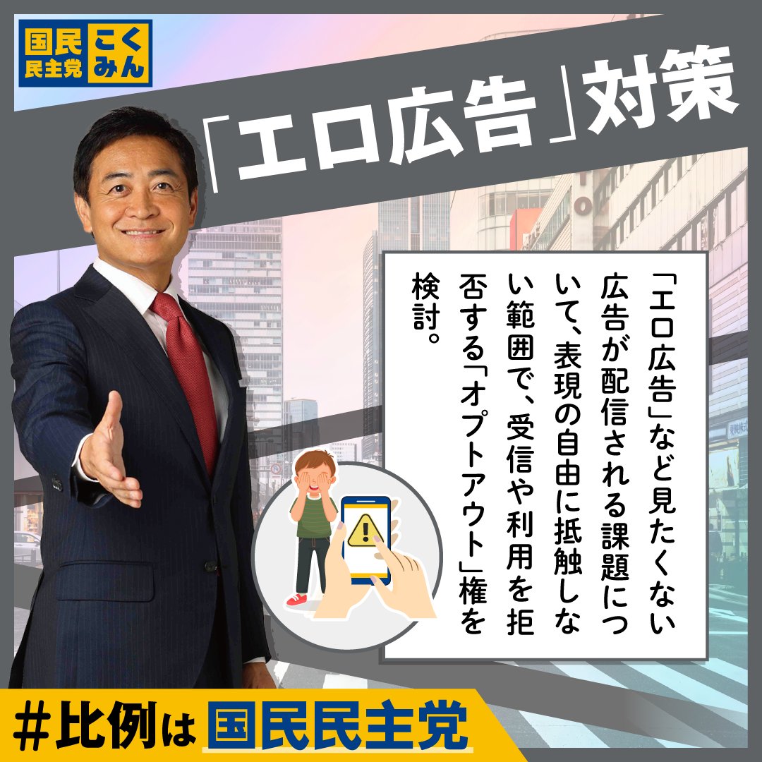 DPFPnews's tweet image. 国民民主党は「エロ広告」対策に取り組みます。

「いいな」と思った政策を「いいね」、引用、リポストで応援してください！🔥
結果を後日ランキング発表します📊

#国民民主党にワクワク #比例は国民民主党