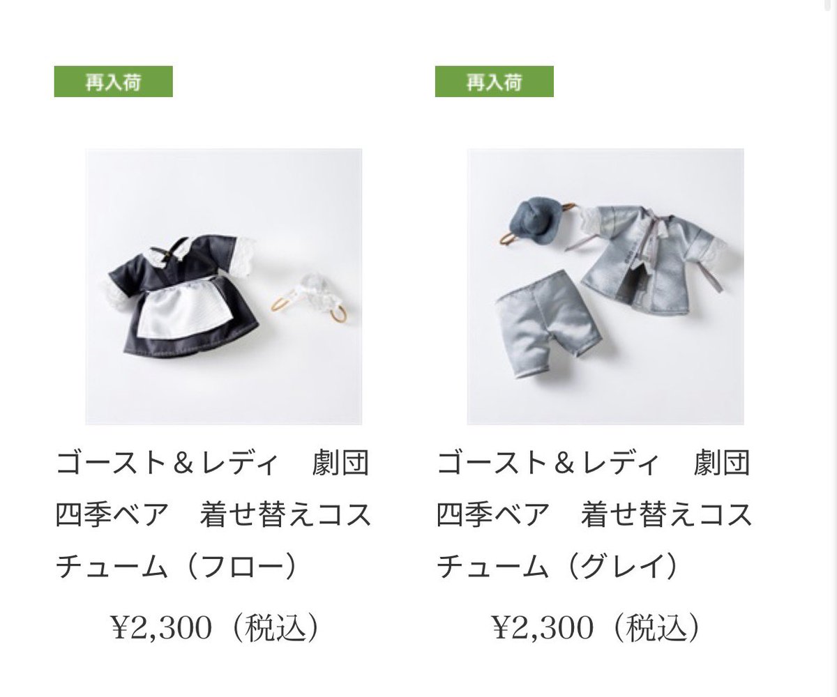 ゴスレの着せ替えコスチューム再入荷してるよー！