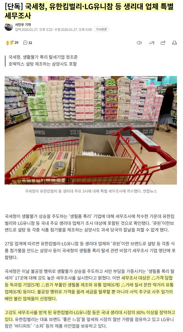 mission__100's tweet photo. 국세청이 생리대 업체 세무조사 착수했는데 그 대상으로 '불공정 행위로 가격을 올려 세금을 탈루하고 사익 추구로 사주 일가의 배만 불린 업체들' 선정했다고 대놓고 말함. 참고로 세무조사 대상인 유한킴벌리, LG유니참이 국내 생리대 시장 80% 이상 점유 중. 

https://t.co/6mqbSjzTUK https://t.co/G8NZgshcuz