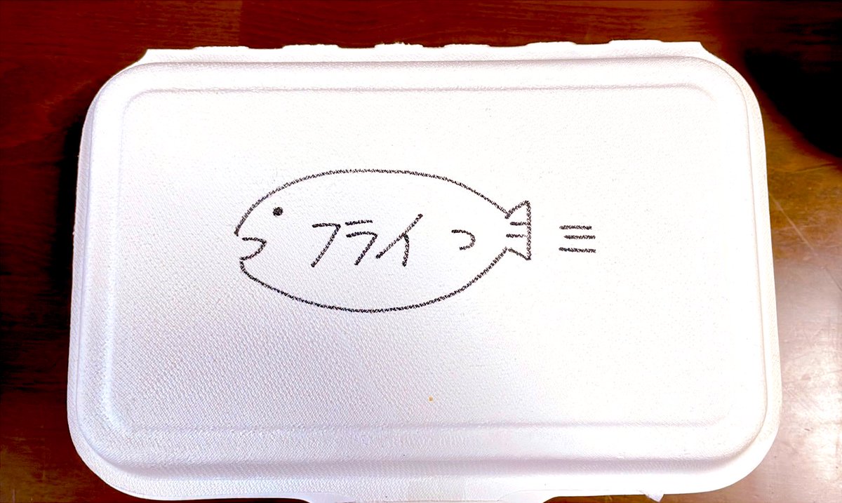 お弁当三つ買ったうちのアジフライ弁当の目印に店員さんが描いてくれてたかわいい絵見て