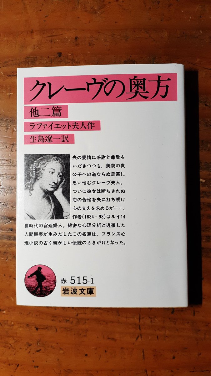 ラファイエット夫人『クレーヴの奥方』は、訳しづらい原題のせいで損を