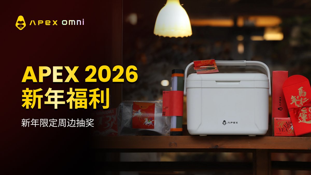 🎉 #ApeX 2026 新年福利，限量放送！  

🎁ApeX 新年限定露营周边 × 3 份 
📢 给市场里的你，一点真实的 #新年好运  #粉丝福利  
📅 截止：2月5日18:00（UTC+8)

参与方式： 
1️⃣ 关注 <a href="/ApeXProtocolCN/">ApeX Protocol 中文频道</a> 
2️⃣ Like + RT + @ 1位朋友
3⃣️注册：omni.apex.exchange/trade/BTCUSDT
4⃣️评论区留下您ApeX的UID  

💥