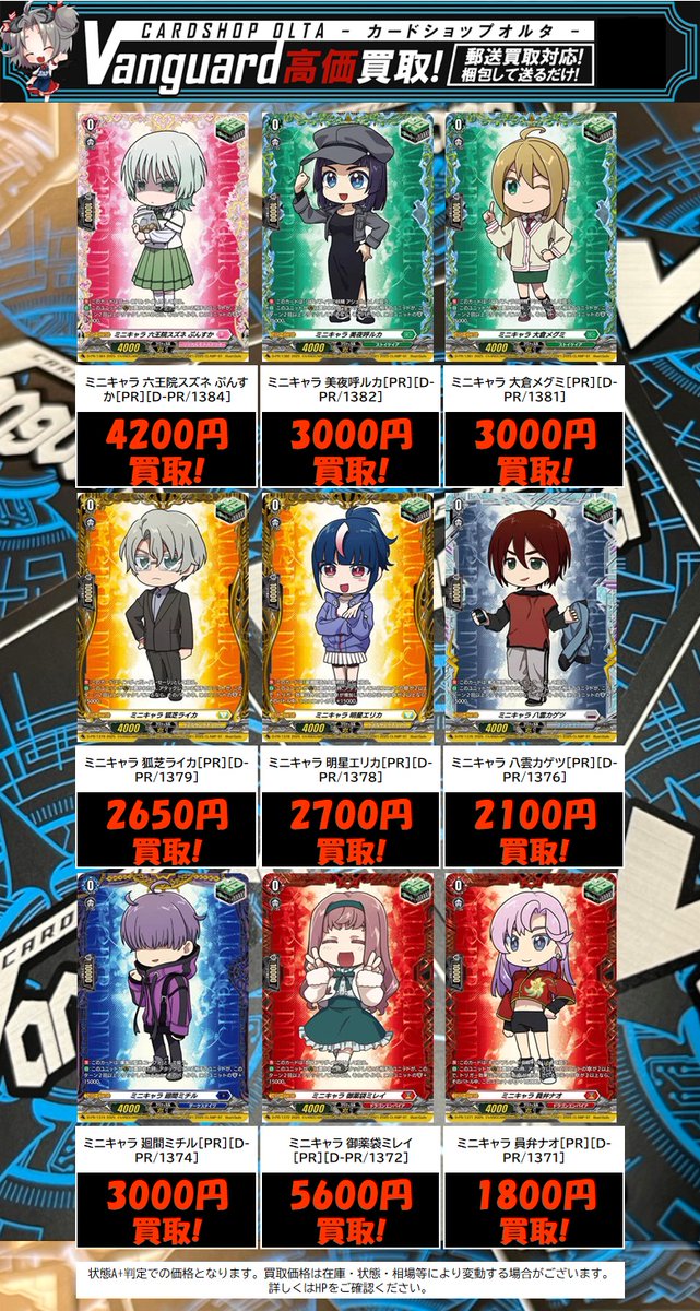ヴァンガード 買取情報】 🌟《ミニキャラ》PR各種 ピックアップ買取