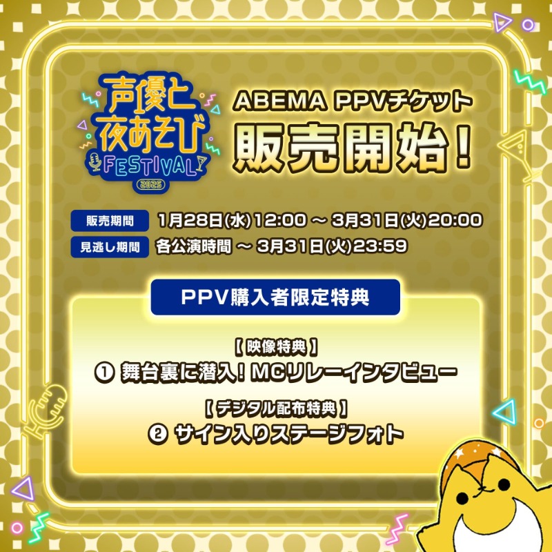 声優と夜あそびフェスティバル 2025 ／ PPVチケット販売開始📣 ＼ PPV