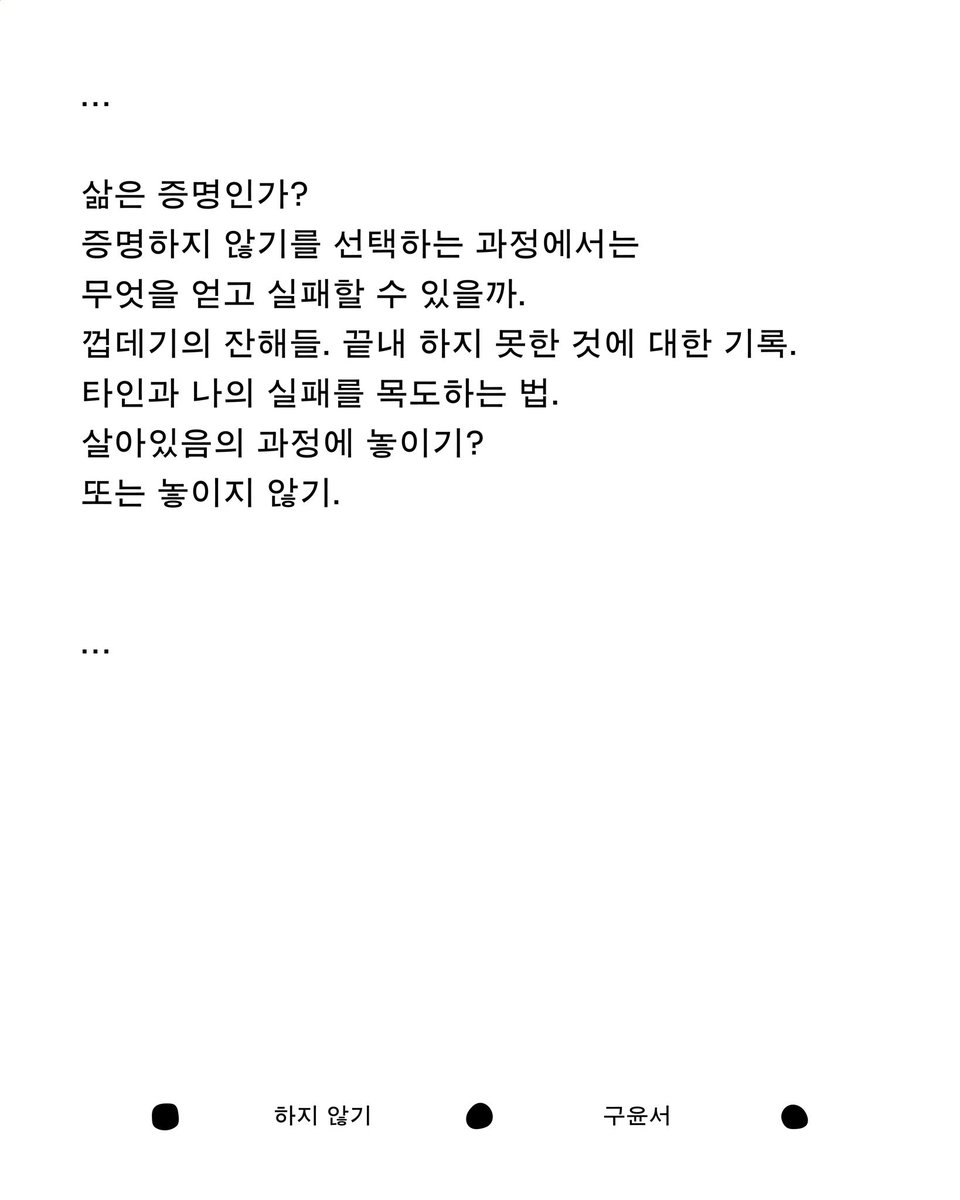 sangrpa's tweet image. 2월 9일부터 9일간, 9회에 걸쳐 나호랑의 연구주제에 대한 기록을 연재합니다.

무언가를 설명하거나 증명하지도 않습니다. 어느 날은 짧은 문장만으로, 어느 날은 아무 말 없이 이미지만 도착할 수도 있습니다.메일에는 함께 하지 않음의 답장을 보내주셔도 좋고, 그마저 하지 않으셔도 괜찮습니다.