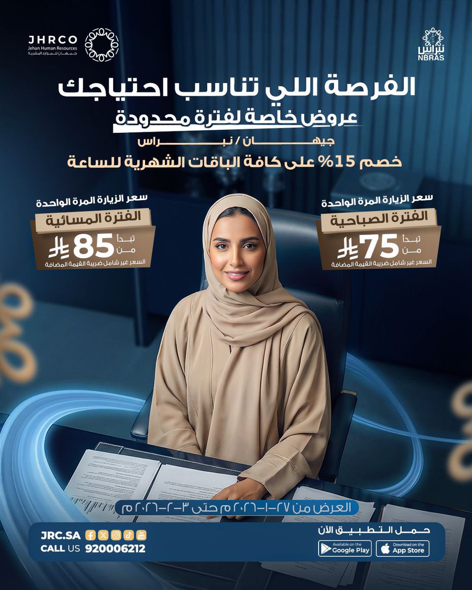الفرصة اللي تناسب احتياجك صارت أقرب 
خصم 15% على جميع الباقات الشهرية بالساعة لفترة محدودة 
وزيارات مرنة بأسعار تناسبك:
صباحي يبدأ من 75 ريال
مسائي يبدأ من 85 ريال
حمّل التطبيق الآن 
للتواصل: 920006212
حمّلي التطبيق الآن
#جيهان_للموارد_البشرية
#نبراس #خدمات_بالساعة #عروض_خاصة