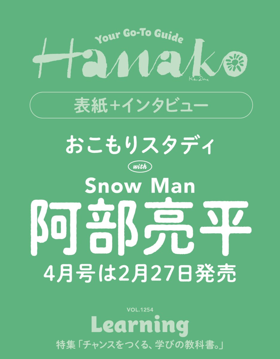 Hanako_magazine's tweet photo. 2月27日発売のHanako4月号・特集「チャンスをつくる、学びの教科書」では、Snow Manの阿部亮平さんが表紙を飾ります。学び特集の表紙はなんと６回目。 今回はどんな表情を見せてくれるのか、乞うご期待！

表紙公開までお楽しみに！

予約はこちら👇
📚 amazon
https://t.co/Q7w8oVwFA1 https://t.co/9urlFgD2Ra