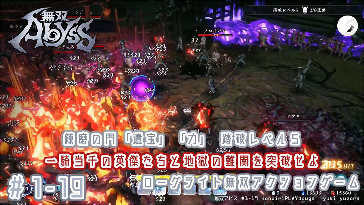 ⚔ 無双アビス ⚔

#1-19
練磨の門「遺宝」「力」
踏破レベル５　立花宗茂　島津豊久
youtu.be/Sa00apPygyM

一騎当千の英傑たちと地獄の難関を突破せよ ローグライト無双アクションゲーム のんびりプレイ動画 #無双アビス