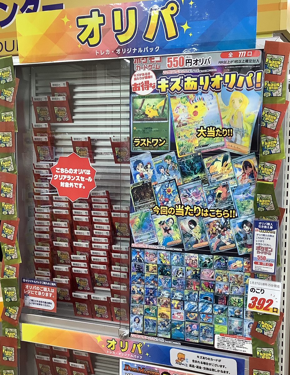オリパ残数情報 1月27日18時15分時点 キズありポケカ550円オリパ残り