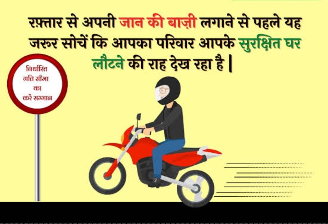 न नशा, न स्टंट, न रफ्तार की मार, सुरक्षित घर पहुँचें, आपका इंतज़ार कर रहा है परिवार।

पीकर गाड़ी चलाना और स्टंटबाजी है मौत का खेल, रफ्तार पर लगाम लगाओ, वरना जिंदगी होगी फेल।