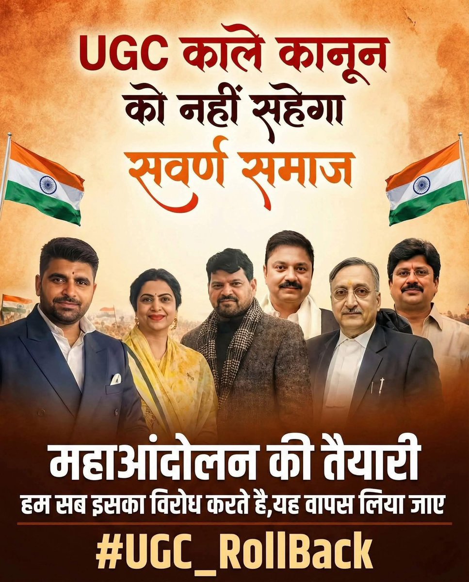 RambhoolChauhan's tweet photo. UGC के काले कानून को सवर्ण समाज कतई बर्दाश्त नहीं करेगा। हम सब एक साथ मिलकर इसका कड़ा विरोध करते हैं।
 हमारे अधिकारों पर हमला है हम इसे सहेंगे नहीं।
महाआंदोलन की तैयारी शुरू हो चुकी है, सरकार को यह फैसला वापस लेना ही होगा।
सभी साथी एकजुट हो  अपनी आवाज बुलंद करें!
#UGC_RollBack https://t.co/r70QbNOVdl