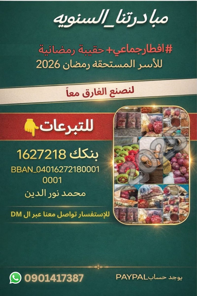 MhmdNeeds122's tweet image. 🛑مستمرين في جمع تبرعاتكم للــــ
 #الافطار_الجماعي_السنوي_العام_الخامس
#الحقيبه_الرمضانيه_العام_الثالث
🟢سجلنا إجمالي تبرعات81،000
للاسف شهر رمضان على الأبواب والتبرعات ضعيفه يادوبنا في حقيبه واحده فقط همتكم معانا يااحباب بالمُستطاع
⚠️للاشعار والاستفسارDm
او على الواتساب👇
#رتويت