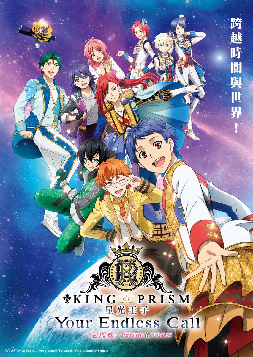 💖° ━━━━━━━
台湾での上映が決定‼
KING OF PRISM-Your Endless Call-
み～んなきらめけ！プリズム☆ツアーズ
━━━━━━━━━°💖

#キンツア がついに台湾でも上映決定🚀✨
3月27日（金）ROAD SHOW！

今後の続報もお楽しみに🌈

👇先行PVも公開✨
youtube.com/watch?v=KR6acc…

#kinpri