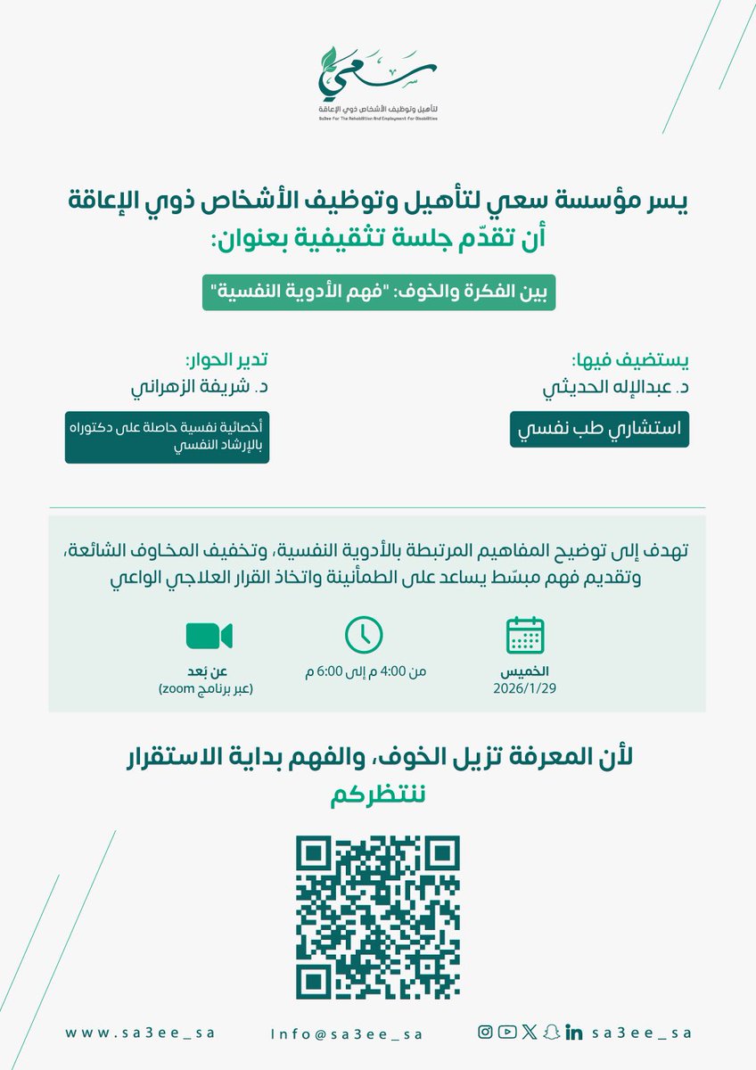 يسر مؤسسة سعي لتأهيل وتوظيف الأشخاص ذوي الإعاقة دعوتكم لحضور الجلسة التثقيفية بعنوان:
«بين الفكرة والخوف: فهم الأدوية النفسية»

وتهدف الجلسة إلى توضيح المفاهيم المرتبطة بالأدوية النفسية، وتخفيف المخاوف الشائعة، وتقديم فهم مبسّط يساعد على الطمأنينة واتخاذ القرار العلاجي الواعي.