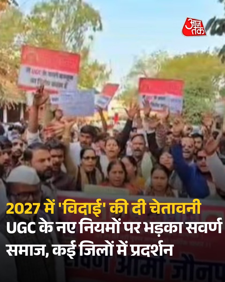 UGC के नए नियमों पर भड़का सवर्ण समाज, यूपी के कई जिलों में प्रदर्शन, 2027 में 'विदाई' की दी चेतावनी

उत्तर प्रदेश में यूजीसी के नए नियमों के खिलाफ सवर्ण समाज ने मोर्चा खोल दिया है. जौनपुर, देवरिया, मिर्जापुर और लखनऊ में करणी सेना और सवर्ण आर्मी के कार्यकर्ताओं ने इसे 'काला कानून'