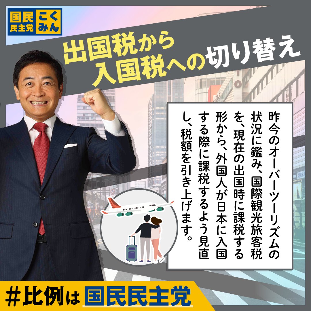 DPFPnews's tweet photo. 国民民主党は出国税を入国税へ切り替えます。

「いいな」と思った政策を「いいね」、引用、リポストで応援してください！🔥
結果を後日ランキング発表します📊

#国民民主党にワクワク #比例は国民民主党 https://t.co/Fvim0NRPcT