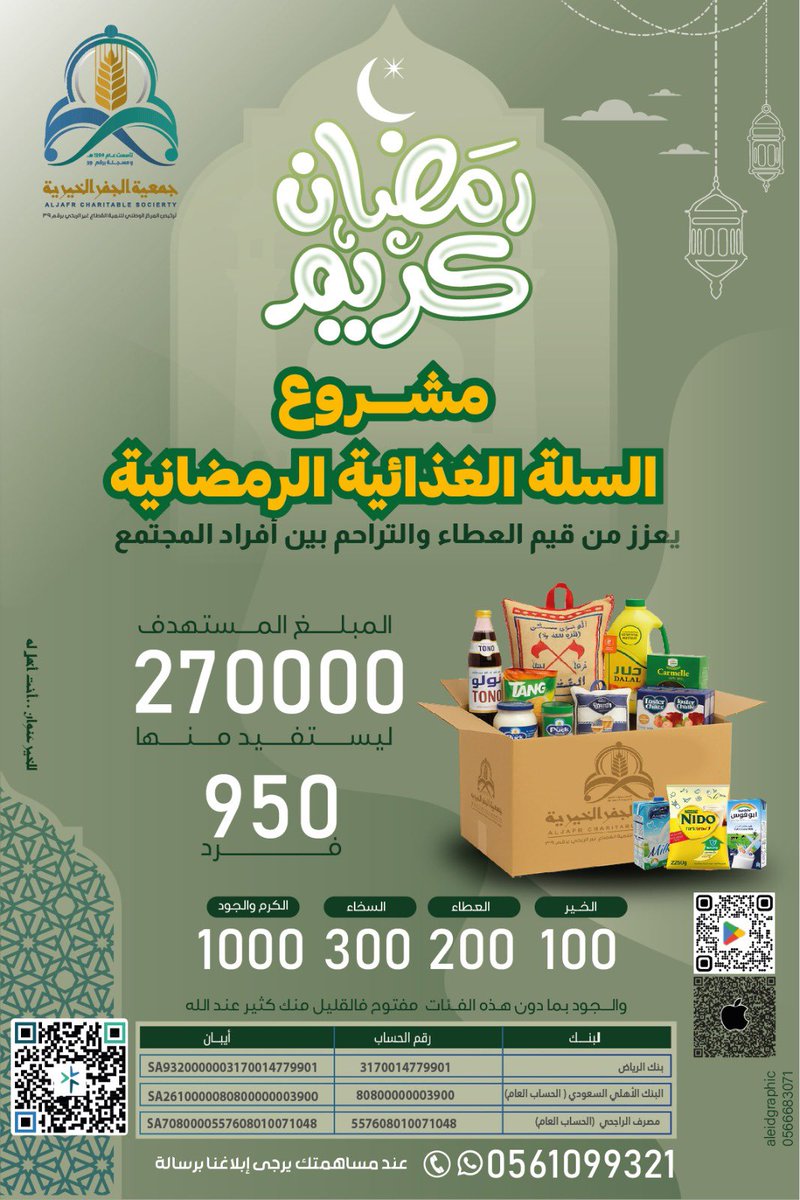 950 فرد، ينتظرون بصماتكم التي تملأ قلوبهم نورًا، وعطاؤكم الذي يُنير دروبهم، ودعمكم الذي يُضفي الدفء والسعادة ويُضيء البيوت بالرحمة والعطف والإنسانية.☘️

تدعوكم جمعية الجفر الخيرية للخدمات الإنسانية إلى المشاركة والمساهمة في مشروع "السلة الغذائية الرمضانية" الذي يهدف إلى تأمين