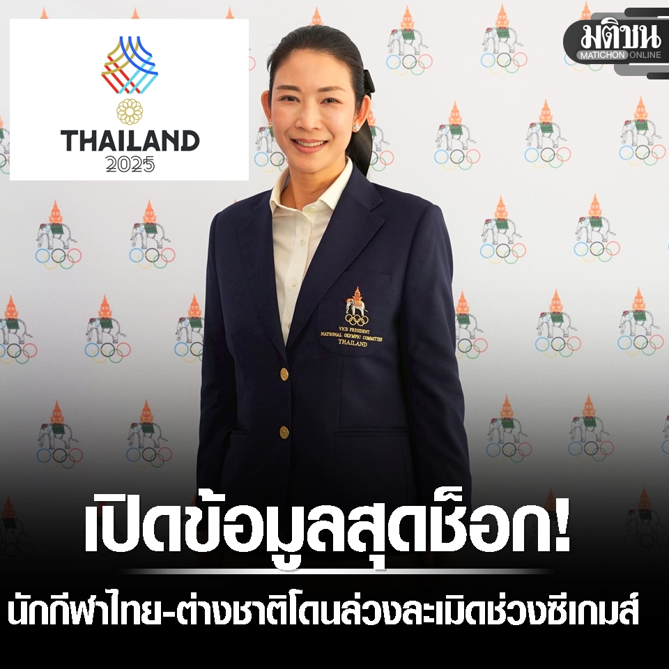 เปิดข้อมูลสุดช็อก! ช่วงซีเกมส์นักกีฬาหญิงทั้งไทย และต่างชาติ โดนล่วงละเมิดมากถึง 10 เคส

#มติชนออนไลน์