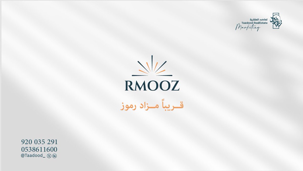 قريبا،،
#مزاد_رموز #تعاضد_العقارية