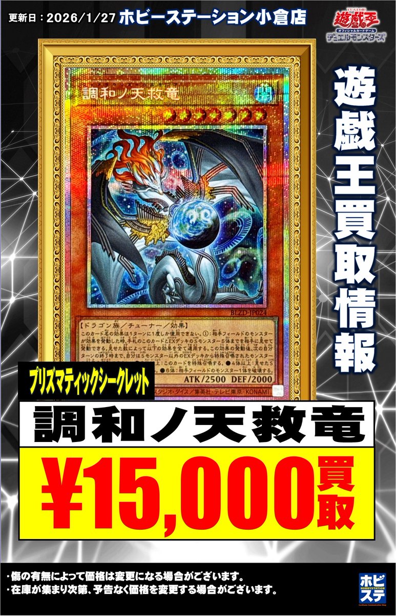 遊戯王担当からのお知らせ】 #調和ノ天救竜 プリズマ ￥15000 買取