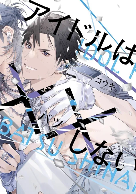 𖤐 ̖́-𝟮.𝟮(月) 𝙤𝙣 𝙨𝙖𝙡𝙚𖤐 ̖́- 『アイドルは××しない』 書影出ました! やがて解散するアイドルグループの アイドル×アイドルBLです! 今年さっそく2冊目の単行本!よろしくお願いします!