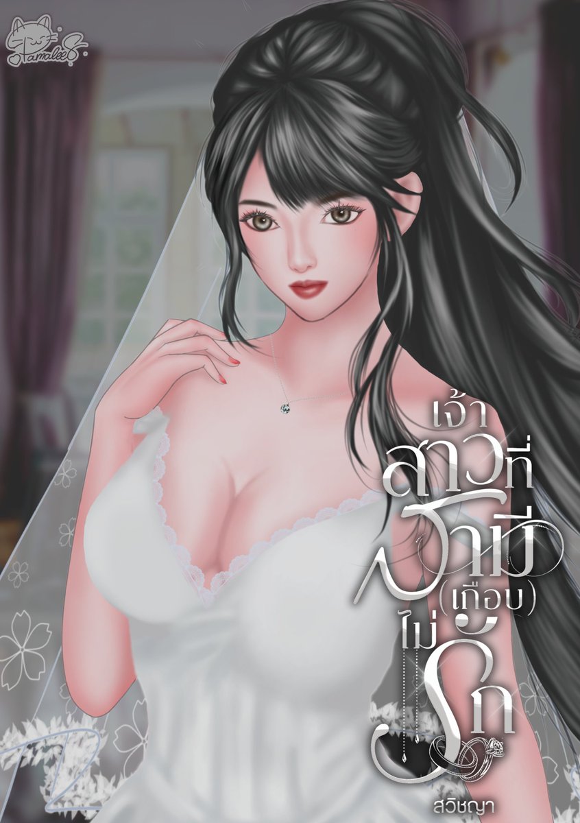 ฝากรีด้วยค่ะ 🙏❤️ #นิยายยูริ 

เรื่อง เจ้าสาวที่สามีเกือบไม่รัก
"อย่ามาทำเป็นไขสือหน่อยเลยจุมพิน" คนที่เอาแต่หน้าบึ้งตลอดวันแสยะยิ้ม พลางปลดกระดุมเสื้อตนเองทีละเม็ดอย่างเชื่องช้า ดวงตาคมสวยกวาดมองร่างขาวผ่องในชุดเจ้าสาวที่ไม่ได้ฟูฟ่อง มันเป็นชุดสีขาวผ้าซาตินแนบเนื้อยาวกรอมเท้า