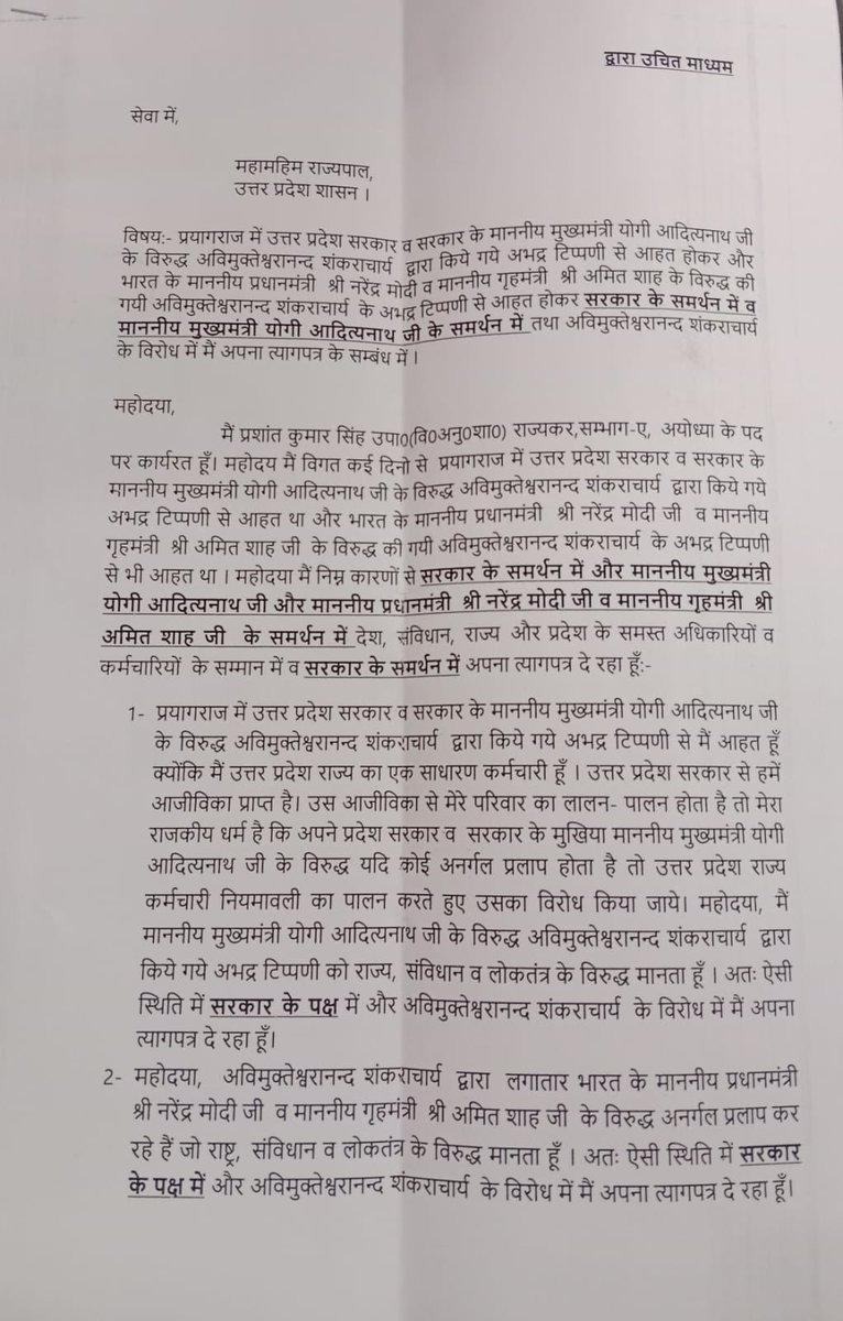 ब्रेकिंग न्यूज़ | उत्तर प्रदेश

उत्तर प्रदेश प्रशासन से एक और बड़ा इस्तीफ़ा सामने आया है।
डिप्टी कमिश्नर GST प्रशांत सिंह ने अपने पद से इस्तीफ़ा दे दिया है।

राज्यपाल को भेजे इस्तीफे में प्रशांत सिंह ने लिखा है कि शंकराचार्य अविमुक्तेश्वरानंद द्वारा मुख्यमंत्री योगी आदित्यनाथ पर
