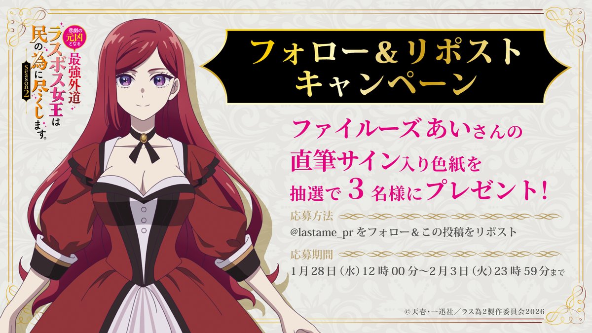 🥀🥀🥀――――――――
👑8日間連続🎉
プレゼントキャンペーン‼
――――――――🗡️🗡️🗡️

本日は #ファイルーズあい さんの直筆サイン入り色紙を抽選で3⃣名様にプレゼント🎁

📝応募方法
<a href="/lastame_pr/">『悲劇の元凶となる最強外道ラスボス女王は民の為に尽くします。』TVアニメ公式【第2期2026年4月】</a>をフォロー＆
この投稿をリポスト🔃

📅応募期間
1月28日(水)12時00分～
2月3日(火)23時59分まで

#ラス為