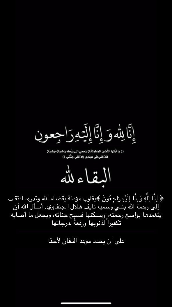 ﴿ إِنَّا لِلَّهِ وَإِنَّا إِلَيْهِ رَاجِعُونَ ﴾

بقلوب مؤمنة بقضاء الله وقدره، انتقل إلى رحمة الله اختي وسمية نايف هلال الجنفاوي. أسأل الله أن يتغمدها بواسع رحمته، ويسكنه فسيح جناته، ويجعل ما أصابها تكفيراً لذنوبها ورفعةً لدرجاتها

على ان يحدد موعد الدفان لاحقاً
