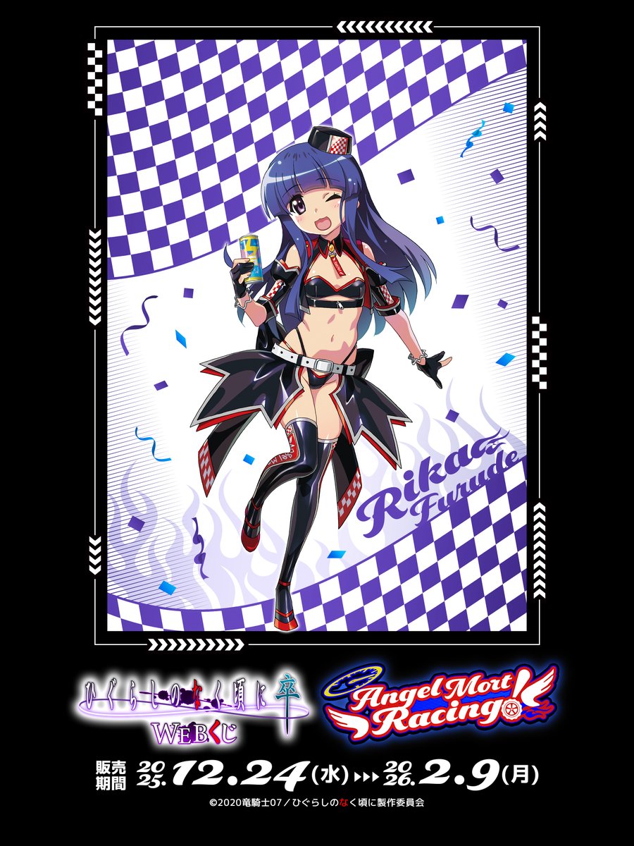 【ひぐらしのなく頃に WEBくじ第10弾】
ひぐらしのなく頃に 卒 WEBくじ『Angel Mort Racing!』

梨花のイラストをご紹介💞

渡辺明夫先生描き下ろし🏁エンジェルモートをイメージした「レースクイーン」がテーマ👑
🏁絶賛販売中🏎💨

web-kuji.jp/lotteries/higu…
#ひぐらし卒