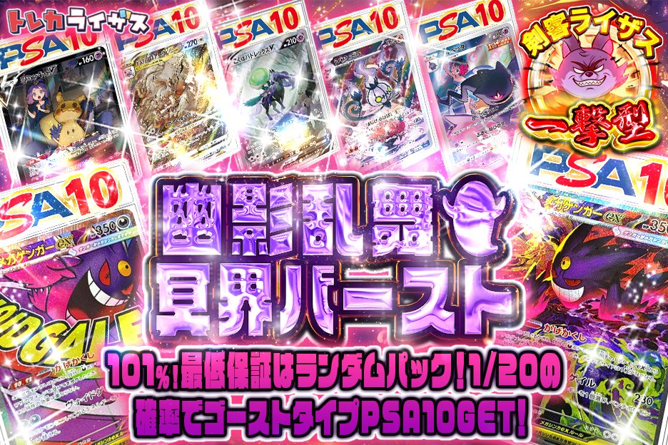 👑還元率101％👑
🔥LET’Sゴーストバスター🔥

オバケなポケモン大集合👻
メガゲンガーexPSA10、みんな持ってる？😛

ただいま19時より販売開始
【 bit.ly/45gQIXb 】

フォロー+いいね+RPで
1名様に2000PTをプレゼント🎁