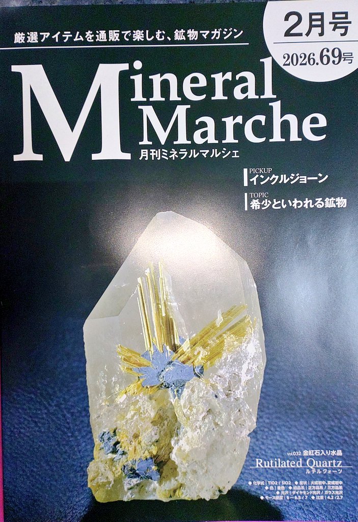 【 ミネラルマルシェ『 出品全17冊 』 】 第11回 御徒町ミネラルマルシェ Jun 開催日時 2025年6月27日（金） 11