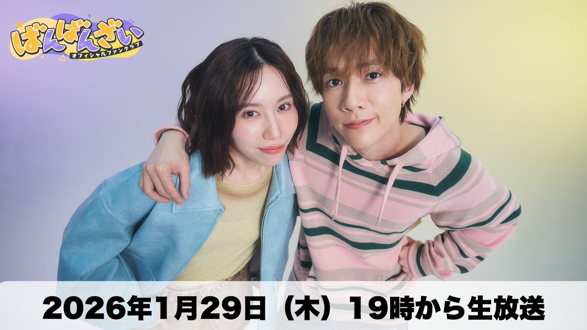 banbanzai_fc's tweet photo. 1/29（木）19時からFCサイト内で生配信決定🙌

①「ばんばんざいの2人へのメッセージ&amp;質問」
②「このYouTube動画の裏話が聞きたい！」
みなさんからのおたよりやコメントにたくさん答えます✨
投稿お待ちしております！

配信はこちらから👇
https://t.co/wKeL2ed8WD
@banbanzai_

#ばんばんざい https://t.co/ibgKOapfBP