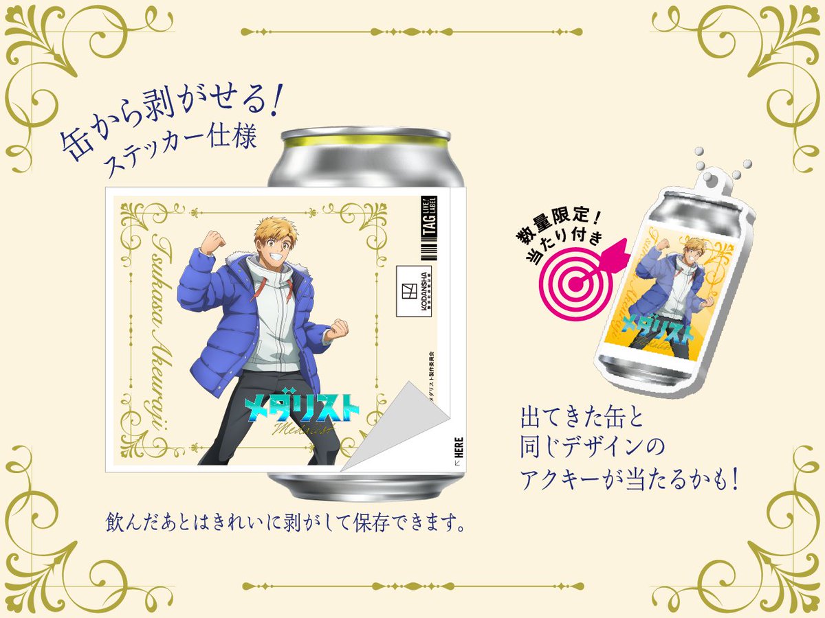 メダリスト オリジナルラベル缶発売中／ TVアニメ『メダリスト』第2期