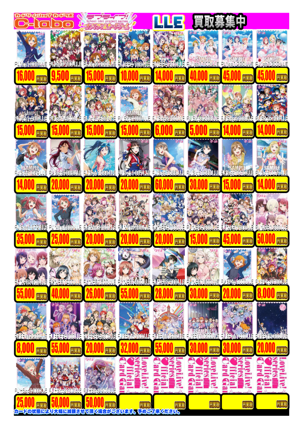 ラブライブOCG】買取情報 ラブカLLE買取ピックアップリストです🎤 当店