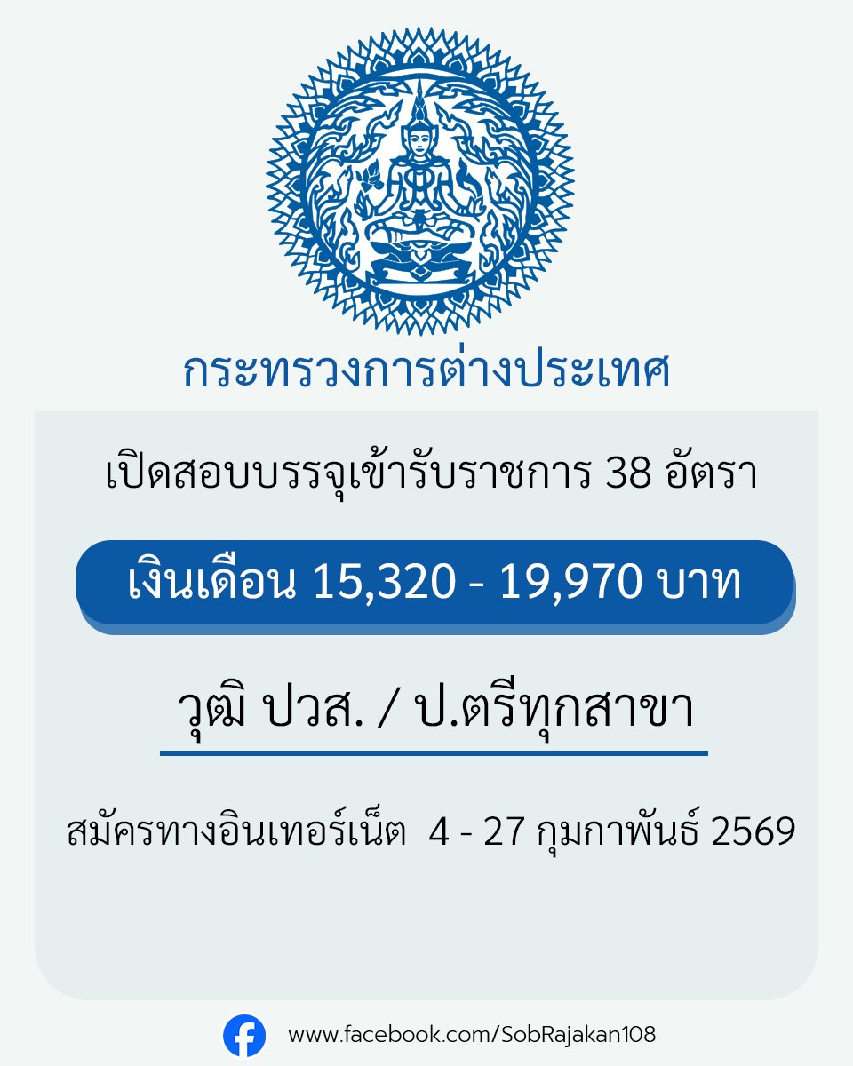 กระทรวงการต่างประเทศ เปิดสอบบรรจุเข้ารับราชการ 38 อัตรา ปวส. ป.ตรีทุกสาขา 
รายละเอียด job4k.com/postmfa-id272/