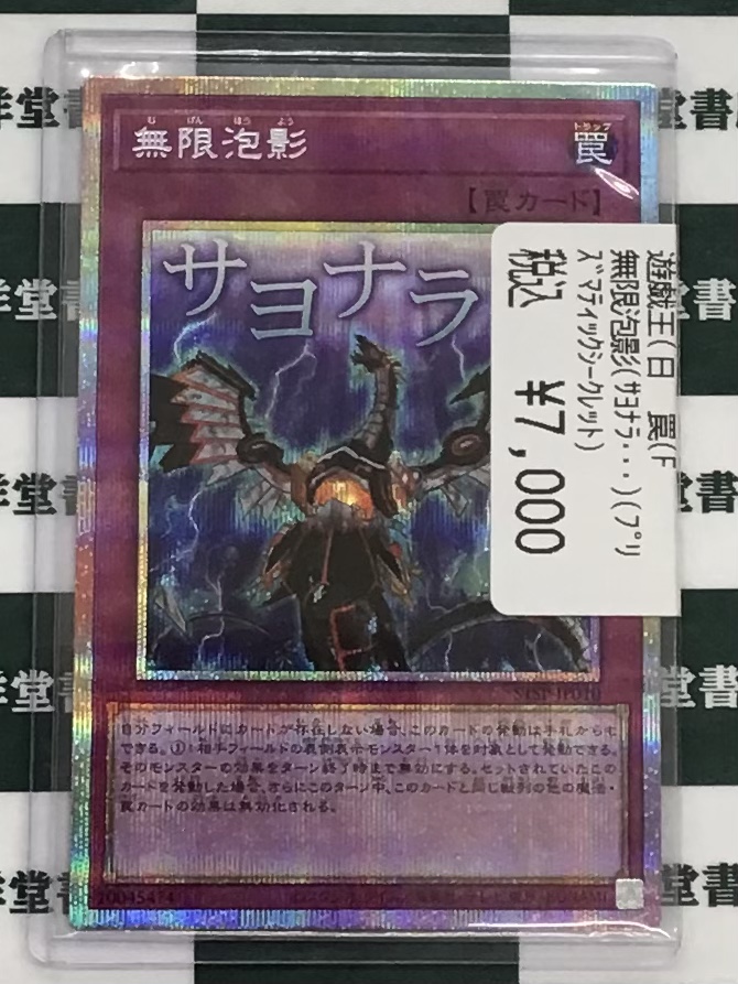 遊戯王 ✓無限泡影(サヨナラ・・・)(ﾌﾟﾘｽﾞﾏﾃｨｯｸｼｰｸﾚｯﾄ) こちら買取させ
