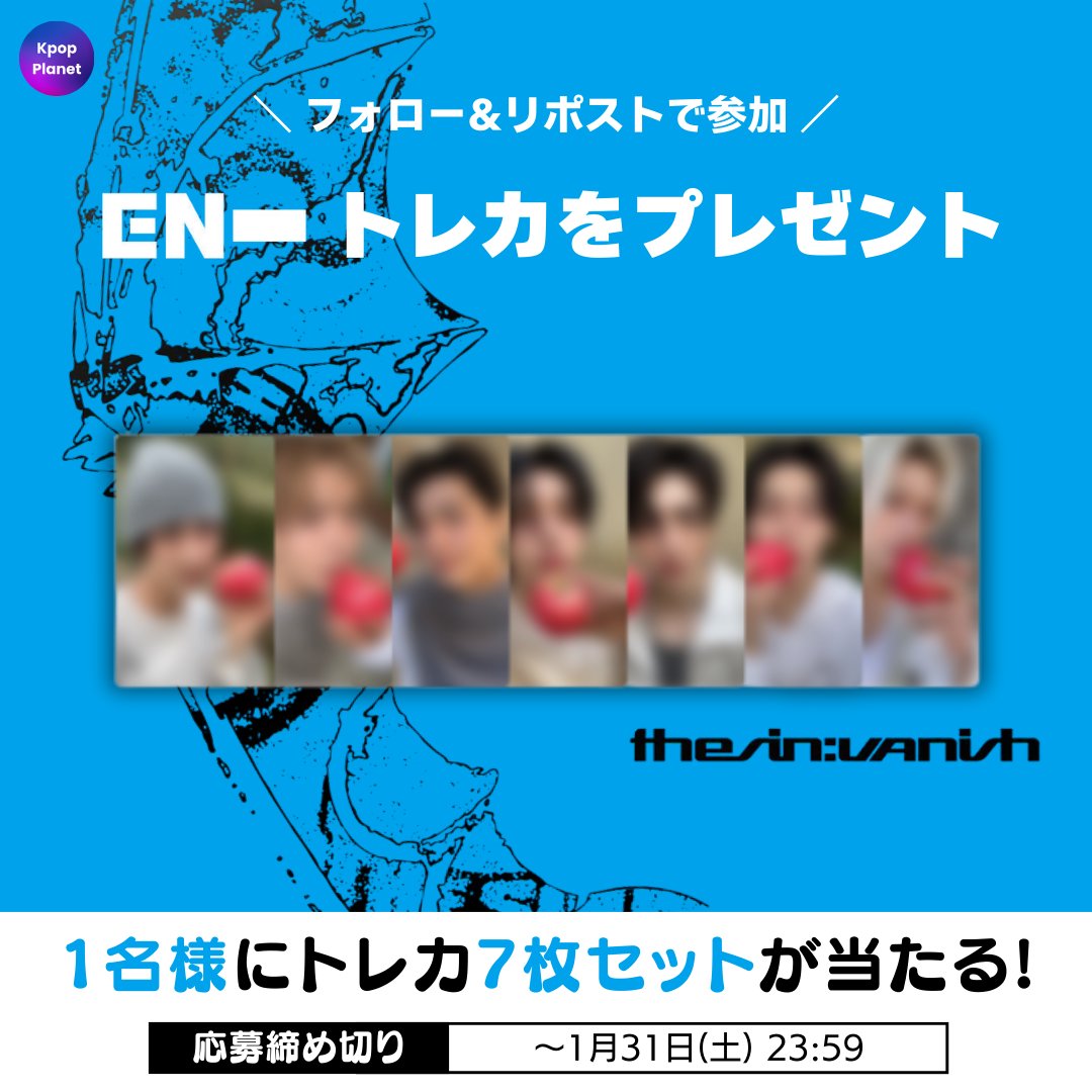 ／
💙プレゼント企画💙
＼

抽選で1名様に #ENHYPEN の
『THE SIN : VANISH』SHOWCASE LIVE 特典トレカ STANDARD ver.
#7枚セット をプレゼントします🎁✨

🎯応募方法
① 本アカウント(<a href="/kpop_planet_jp/">Kpop Planet【日本公式】</a>)をフォロー👤
② リポスト🔁

📅イベント応募期間：～1/31(土) 23:59

※