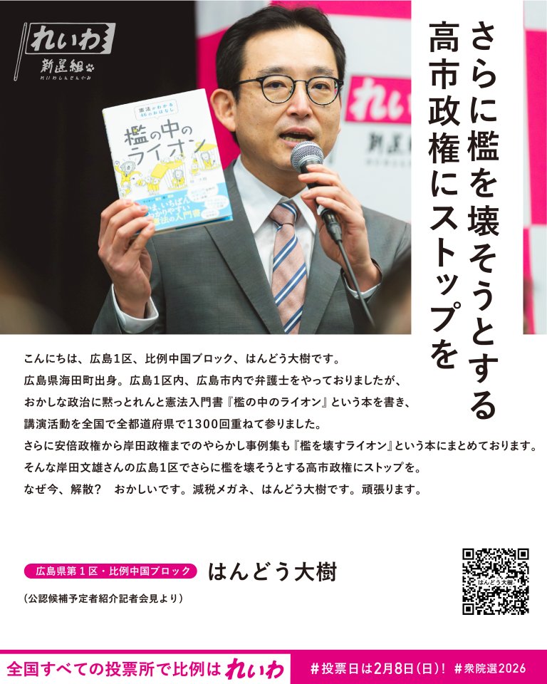 suraimubanzai's tweet image. 檻の中のライオンでおなじみのはんどう大樹。
広島1区から出ています。
広島1区の皆様、憲法を壊そうとしている政権にガツンと言えるはんどうさんを国会へお願いします。
#広島1区はんどう大樹
#比例はれいわ