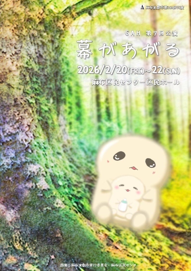 melon_ikksrn's tweet photo. 【公演のお知らせ】
いつも応援ありがとうございます。
今年も2月に六本木公演が決定しました‼️

2月20日(金)〜2月22日（日）
『幕があがる』

2020年『があ校』からスタートした劇団GAH六本木公演も最終章に突入しました。過去6作品からつながる超大作‼️映像と演劇のコラボをお楽しみください✨ https://t.co/5wSUcyOgda