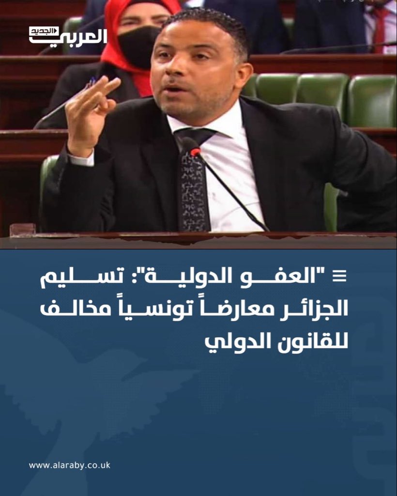 ثاني خرق تقوم به الجزائر .. 
منظمة العفو الدولية تندد بتسليم السلطات الجزائرية المعارض التونسي والنائب السابق بالبرلمان #سيف_الدين_مخلوف إلى السلطات التونسية، مؤكّدة أن هذه الخطوة تعتبر خرق للقانون الدولي.
#الجزائر #تونس