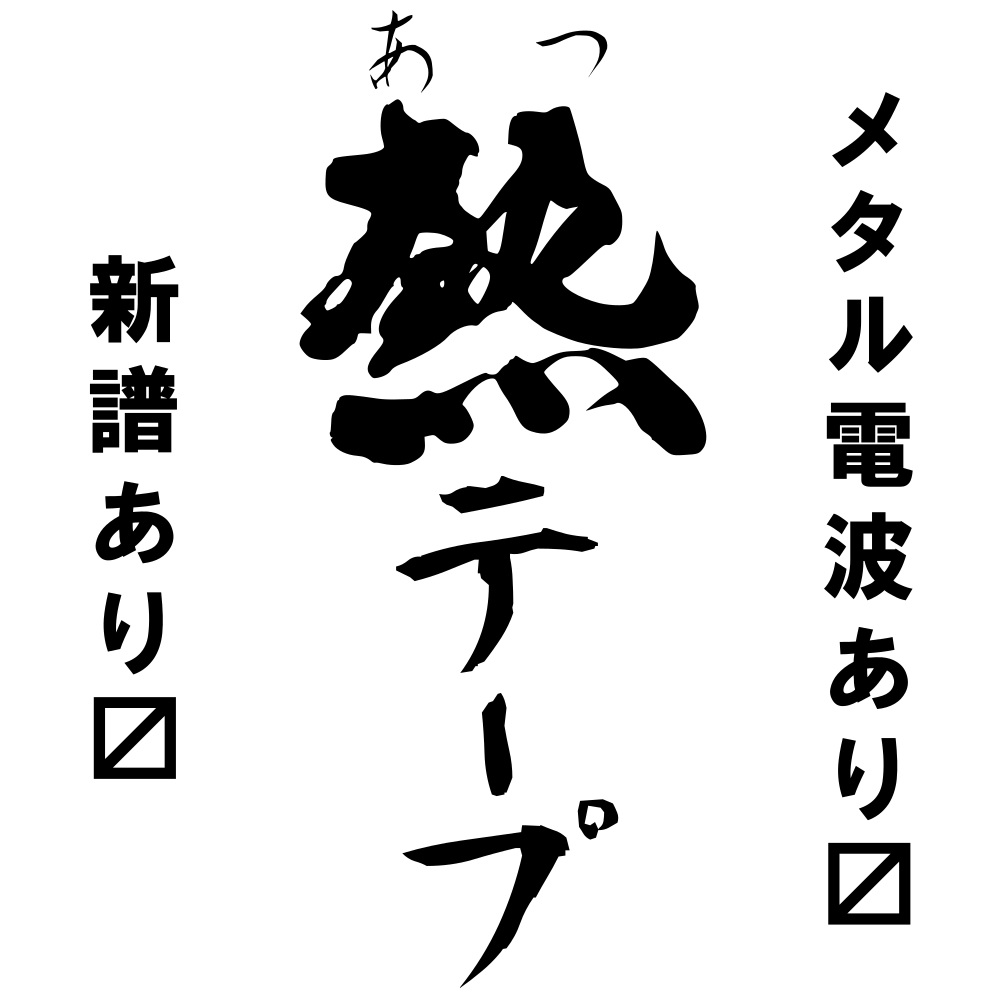 atsutape's tweet photo. M3-2026春 熱テープ 当選いたしました✨

　スペース：ケ-02a

「くらんべりぃ☆きっす」の新譜出します！
今作ってます！
お楽しみに！ https://t.co/BsM17wcSes