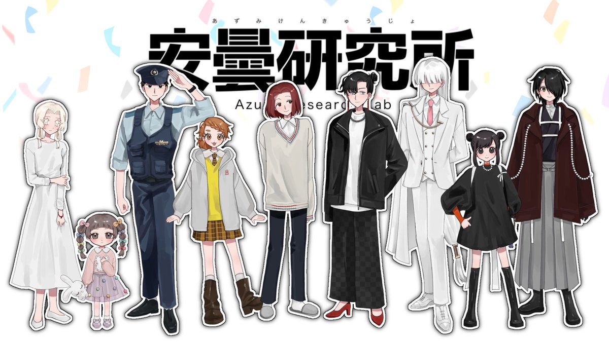 【安曇研究所】