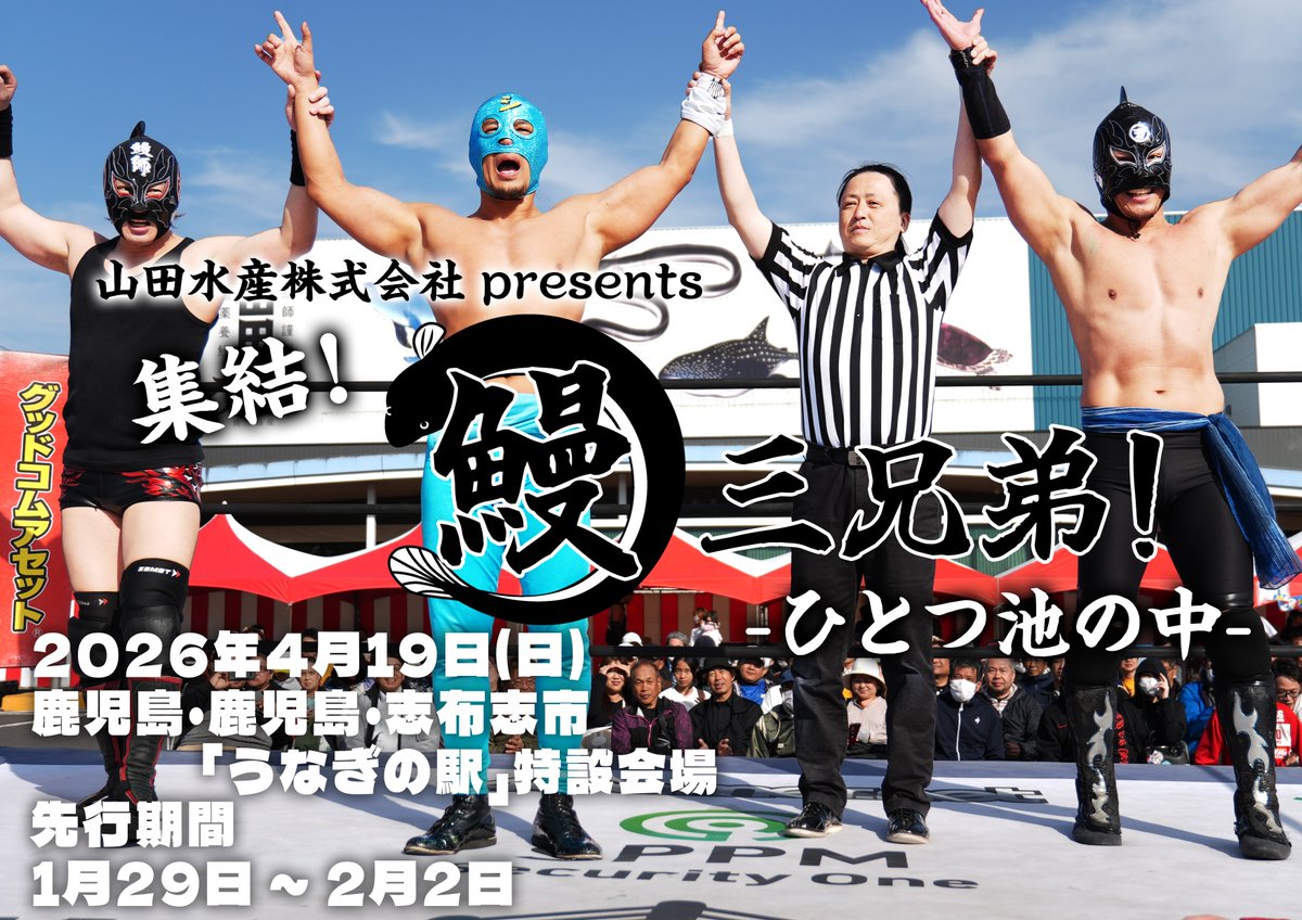🎫チケット先行申込は明日12:00からスタート！

🐟山田水産株式会社 presents『集結！鰻三兄弟！～ひとつ池の中～』🐟
📅2026年4月19日(日) 開始14:00
🏢鹿児島・志布志市「うなぎの駅」特設会場

🔽WRESTLE UNIVERSE
wrestle-universe.com/ja/presales
🔽LINEメンバーシップ
lin.ee/fI4FvjI
#ddtpro