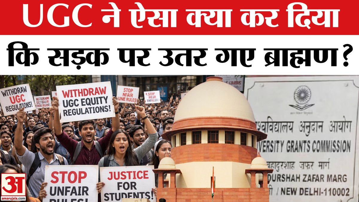 AmarUjalaNews's tweet image. UGC New Rule: OBC की मौजूदगी से सवर्ण क्यों नाराज? UGC Anti- Discrimination Rules 2026 | UGC equity

#ugcnews #ugccontroversy #ugcnewrule #ugcantidiscrimationlaw2026 #UGCEquity

youtube.com/watch?v=9_9C7w…